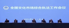 2024年全国文化市场综合执法工作会议在重庆召开