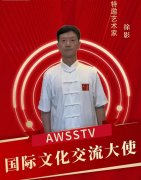 2025中俄“丝路艺韵”国际艺术访问特邀艺术家:徐影