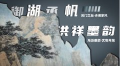 艺术为民•薪火相传:从吴湖帆到吴洪祥的世纪丹青使命